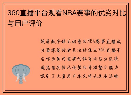 360直播平台观看NBA赛事的优劣对比与用户评价