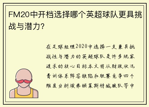 FM20中开档选择哪个英超球队更具挑战与潜力？