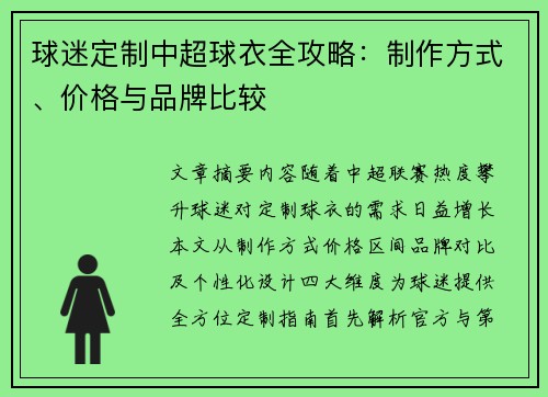 球迷定制中超球衣全攻略：制作方式、价格与品牌比较