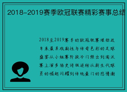 2018-2019赛季欧冠联赛精彩赛事总结