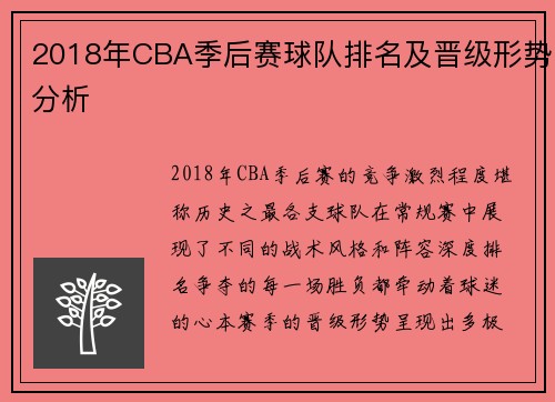 2018年CBA季后赛球队排名及晋级形势分析