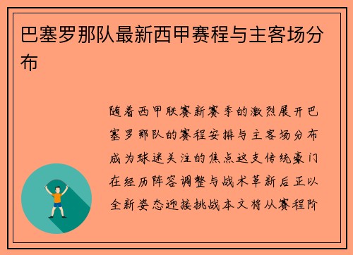 巴塞罗那队最新西甲赛程与主客场分布
