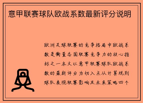 意甲联赛球队欧战系数最新评分说明