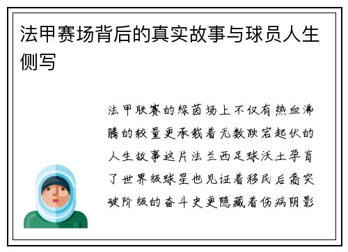 法甲赛场背后的真实故事与球员人生侧写