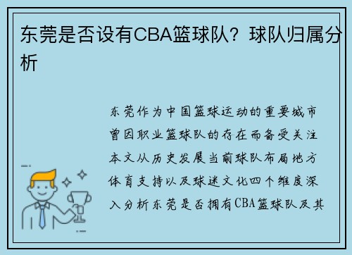 东莞是否设有CBA篮球队？球队归属分析