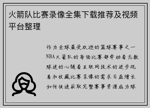 火箭队比赛录像全集下载推荐及视频平台整理