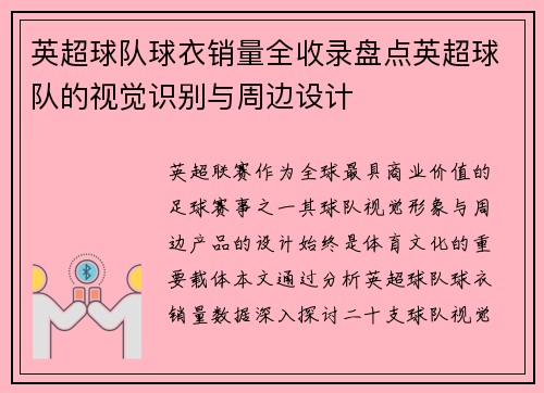 英超球队球衣销量全收录盘点英超球队的视觉识别与周边设计