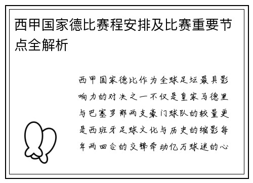 西甲国家德比赛程安排及比赛重要节点全解析