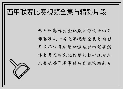 西甲联赛比赛视频全集与精彩片段