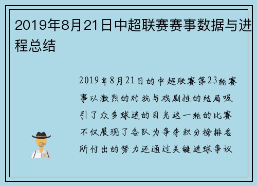 2019年8月21日中超联赛赛事数据与进程总结