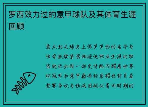 罗西效力过的意甲球队及其体育生涯回顾