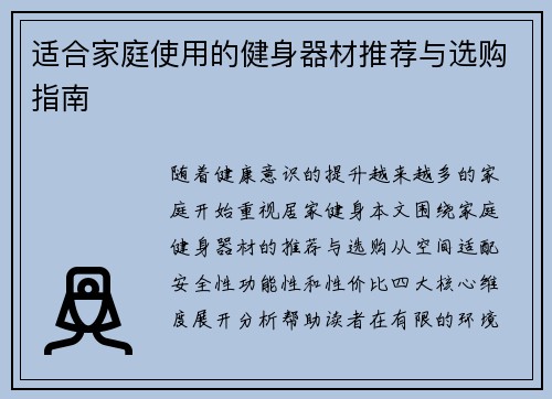 适合家庭使用的健身器材推荐与选购指南
