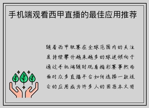 手机端观看西甲直播的最佳应用推荐