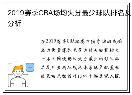 2019赛季CBA场均失分最少球队排名及分析