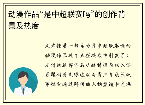 动漫作品“是中超联赛吗”的创作背景及热度