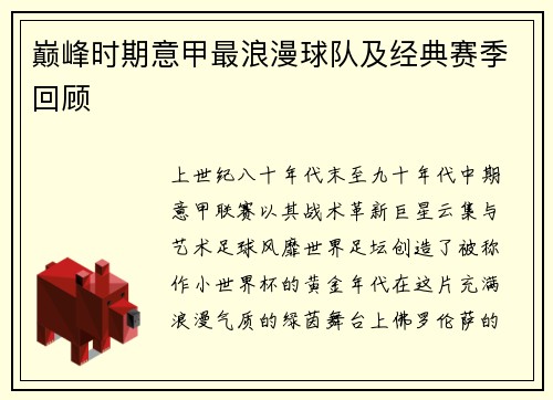 巅峰时期意甲最浪漫球队及经典赛季回顾