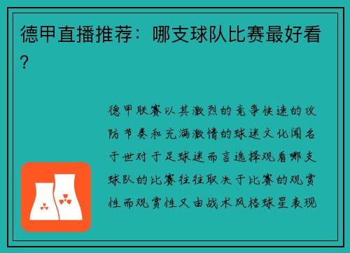 德甲直播推荐：哪支球队比赛最好看？