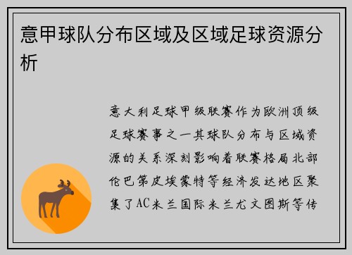 意甲球队分布区域及区域足球资源分析