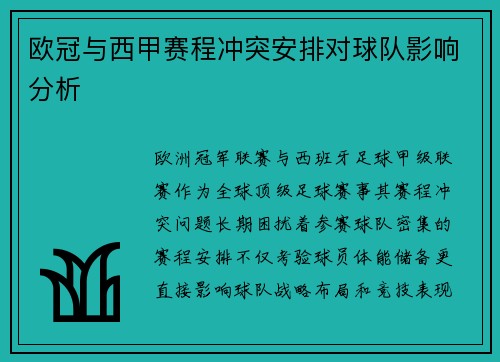 欧冠与西甲赛程冲突安排对球队影响分析