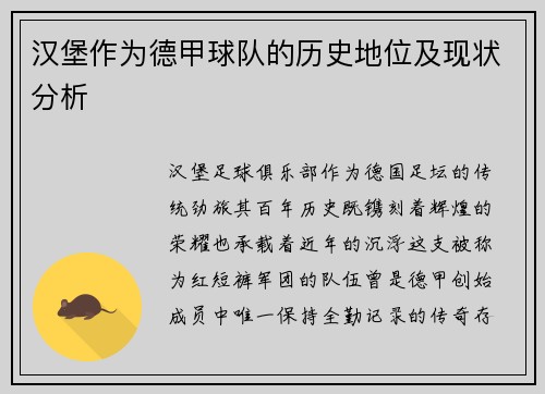 汉堡作为德甲球队的历史地位及现状分析