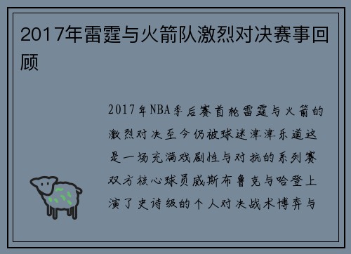 2017年雷霆与火箭队激烈对决赛事回顾