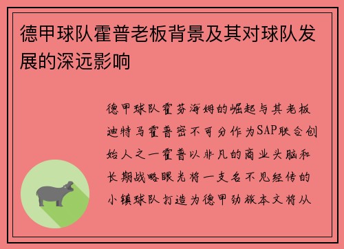德甲球队霍普老板背景及其对球队发展的深远影响