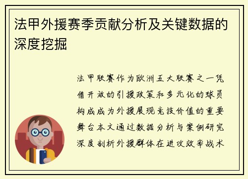 法甲外援赛季贡献分析及关键数据的深度挖掘