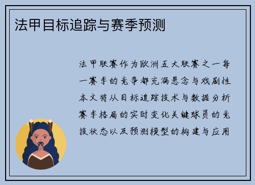 法甲目标追踪与赛季预测