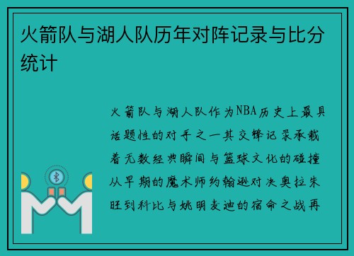 火箭队与湖人队历年对阵记录与比分统计