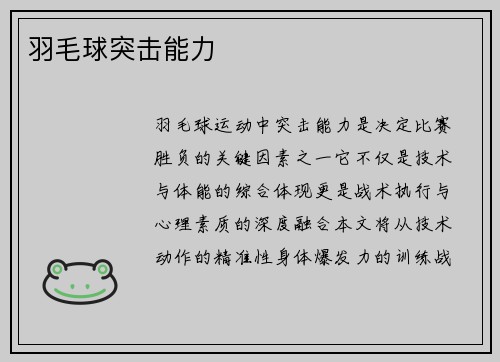 羽毛球突击能力