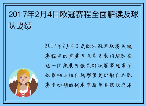 2017年2月4日欧冠赛程全面解读及球队战绩