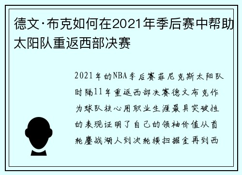 德文·布克如何在2021年季后赛中帮助太阳队重返西部决赛