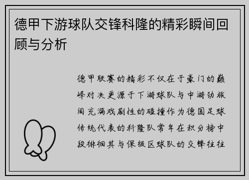 德甲下游球队交锋科隆的精彩瞬间回顾与分析