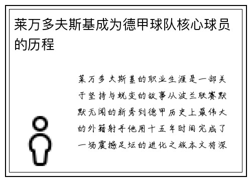 莱万多夫斯基成为德甲球队核心球员的历程