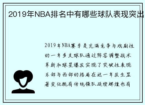 2019年NBA排名中有哪些球队表现突出