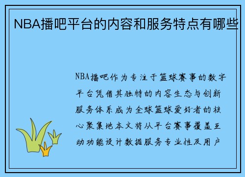 NBA播吧平台的内容和服务特点有哪些