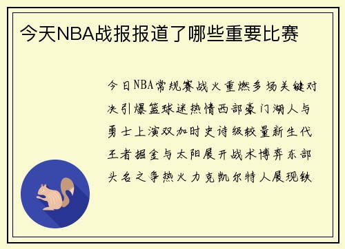 今天NBA战报报道了哪些重要比赛