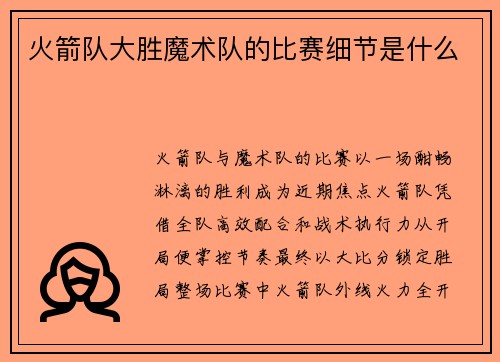 火箭队大胜魔术队的比赛细节是什么