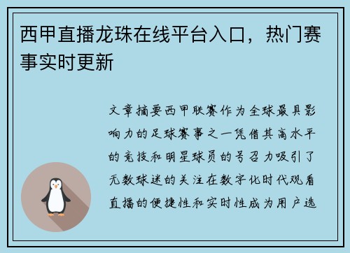 西甲直播龙珠在线平台入口，热门赛事实时更新