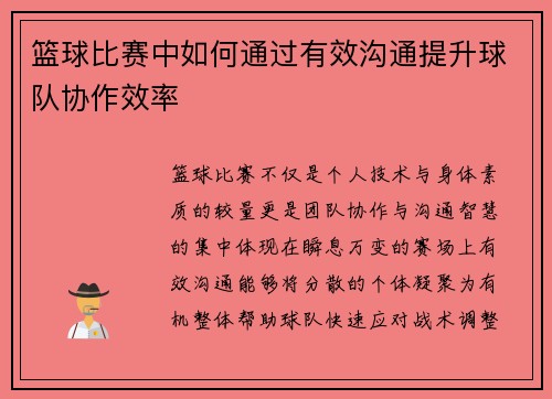 篮球比赛中如何通过有效沟通提升球队协作效率