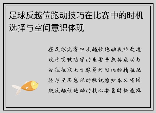足球反越位跑动技巧在比赛中的时机选择与空间意识体现