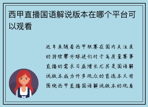 西甲直播国语解说版本在哪个平台可以观看