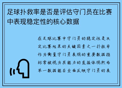 足球扑救率是否是评估守门员在比赛中表现稳定性的核心数据