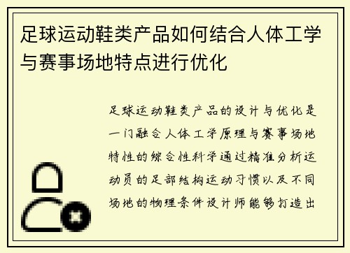足球运动鞋类产品如何结合人体工学与赛事场地特点进行优化
