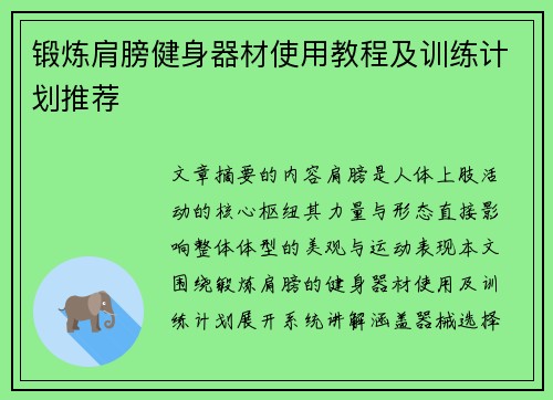 锻炼肩膀健身器材使用教程及训练计划推荐