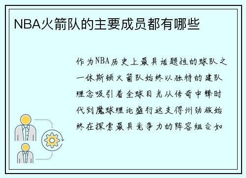 NBA火箭队的主要成员都有哪些